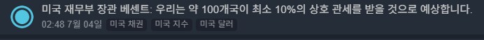 베센트 : 약 100개국이 최소 10% 상호 관세를 받을것_1.png