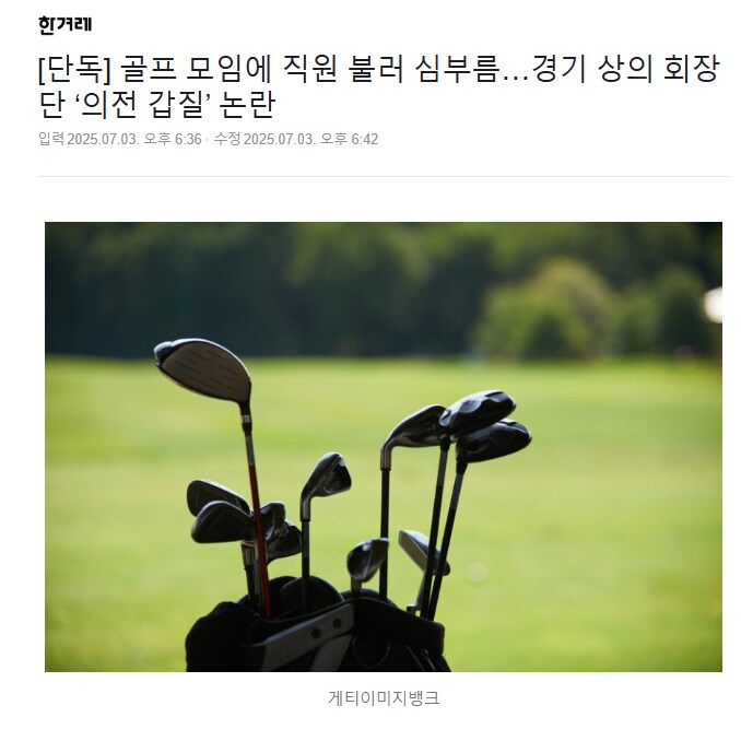 상공회의소 회장들 골프 갑질?_1.png