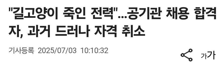 "길고양이 죽인 전력"…중국 공기관 채용 합격자, 과거 드러나 자격 취소_1.jpg
