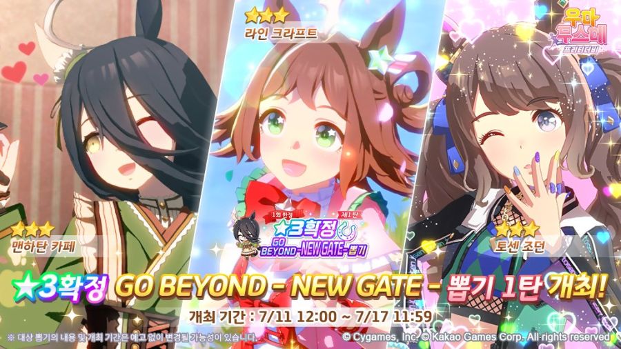 [우마무스메] ★3 확정 GO BEYOND 뽑기 1.2 탄 개최 안내_1.jpg
