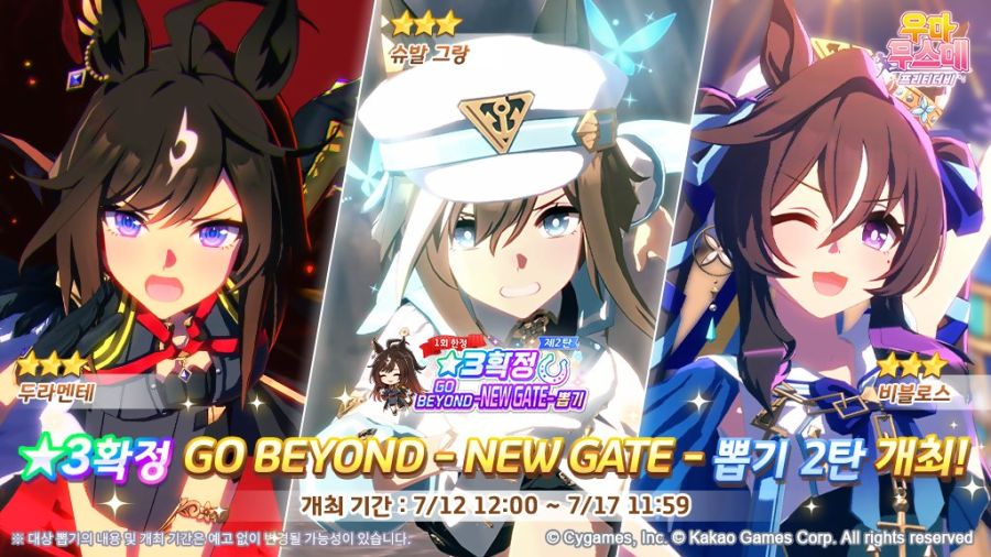 [우마무스메] ★3 확정 GO BEYOND 뽑기 1.2 탄 개최 안내_3.jpg