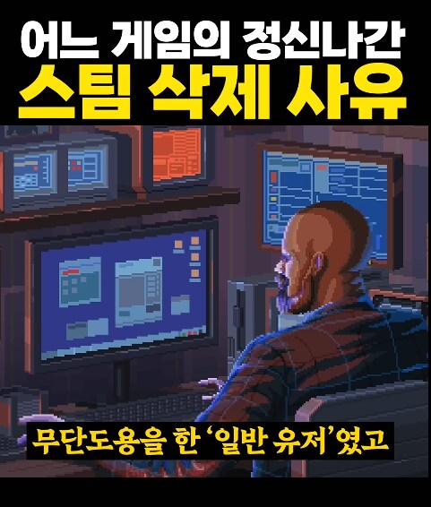 추억 고전 게임이 스팀에서 삭제 당한 이유_2.png