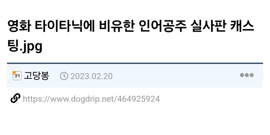 인어공주 실사판 주인공 캐스팅을 타이타닉에 대입함.jpg_1.jpg