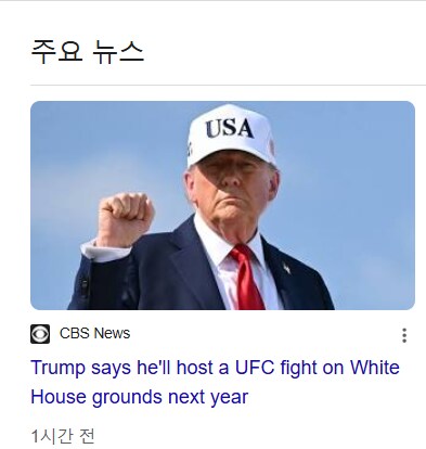 트럼프 UFC를 백악관에서 한다길래 뭔 개소리야 했는데_1.png