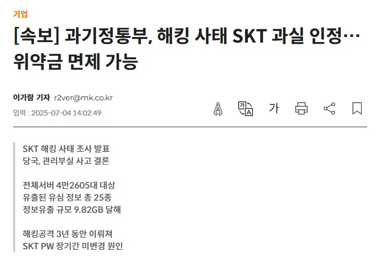 과기정통부, 해킹 사태 SKT 과실 발견, 위약금 면제 가능_1.png