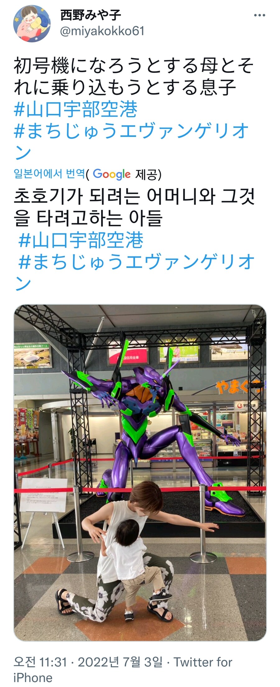 에바 초호기를 흉내내는 어머니, 타려는 아들_1.jpg