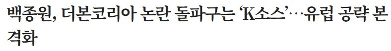 더본코리아 논란 돌파구는 ‘K소스’…유럽 공략 본격화_1.png