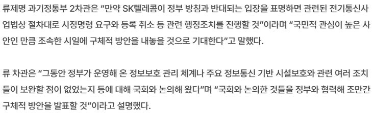 과기정통부 “유심정보 유출 SKT 귀책사유…위약금 면제 해당”_3.jpg