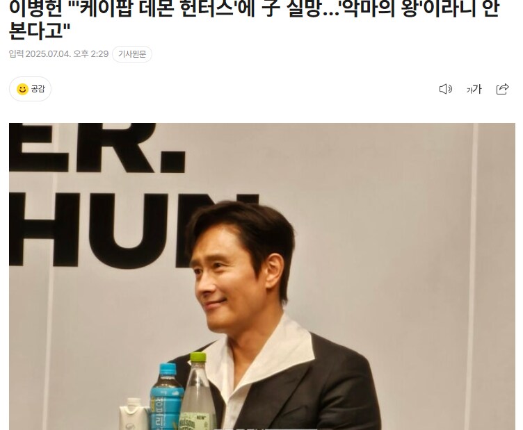 이병헌 "'케이팝 데몬 헌터스'에 子 실망…'악마의 왕'이라니 안본다고"_1.png