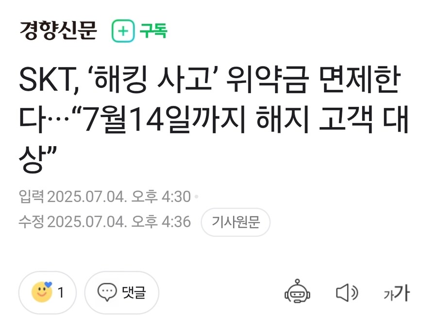 SKT, ‘해킹 사고’ 위약금 면제한다·