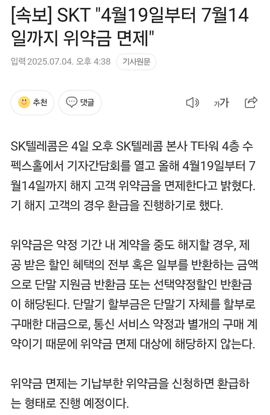 속보) SKT 해지 위약금 면제 + 기 해지 고객 환불_1.jpg