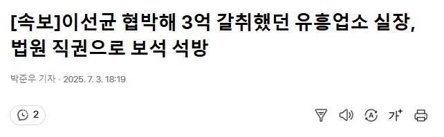 이선균 협박해 3억 갈취했던 유흥업소 실장, 법원 직권으로 보석 석방_1.png