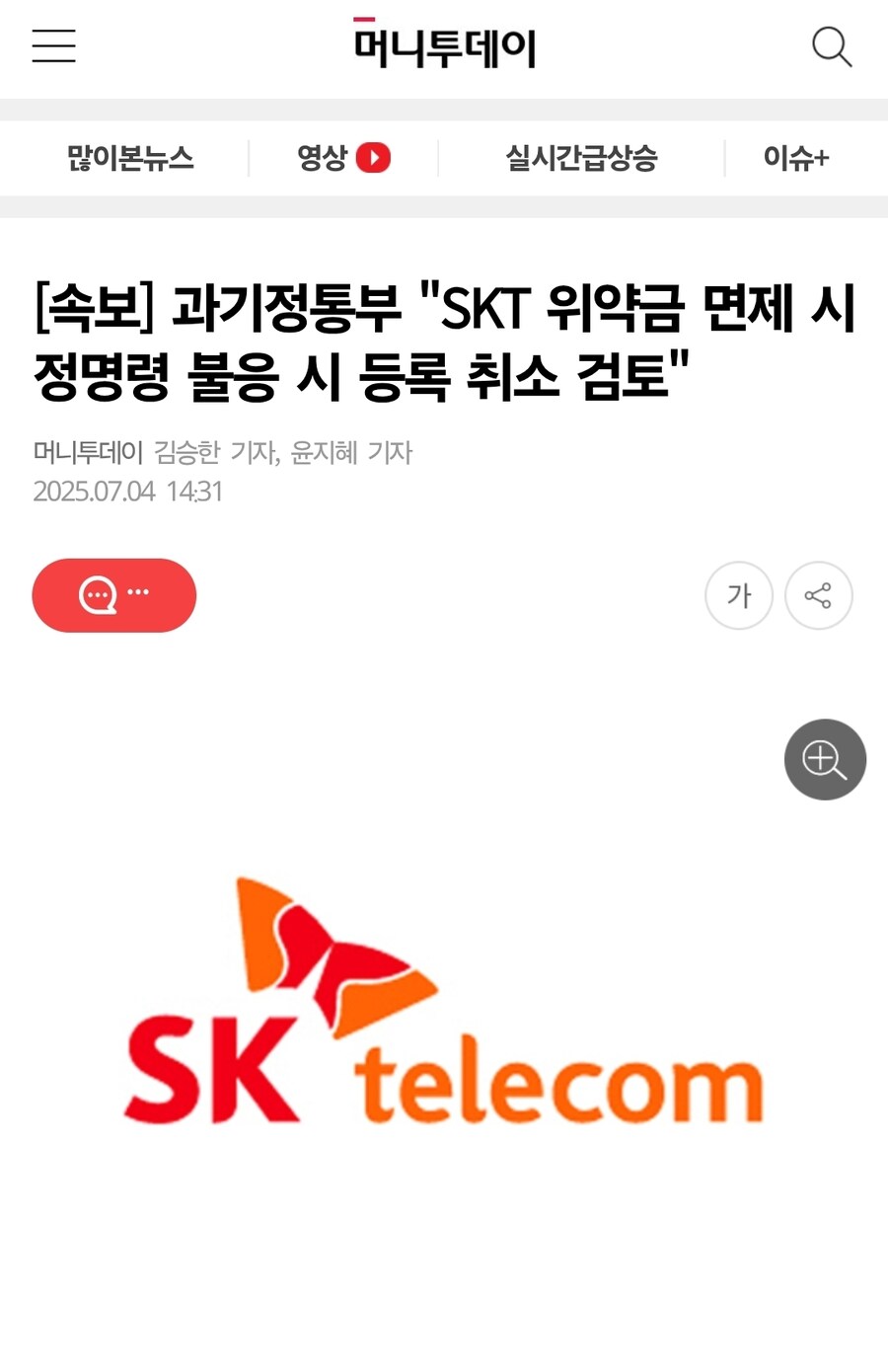 과기부 “SKT 위약금 면제 안할시 통신사 등록 취소 검토”.jpg_1.jpg