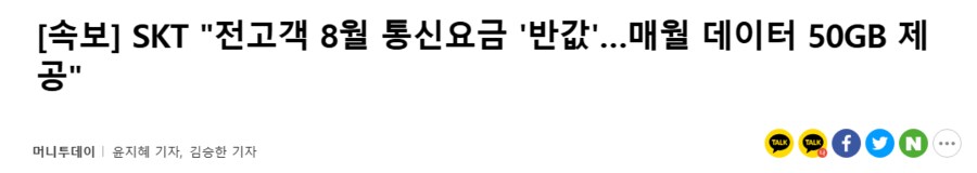 속보)SKT 전고객 8월 통신요금 '반값'...매월 데이터 50GB 제공!!!_2.png