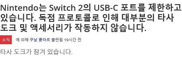 닌텐도가 스위치2 usb에 제한걸고 있다던데_1.png