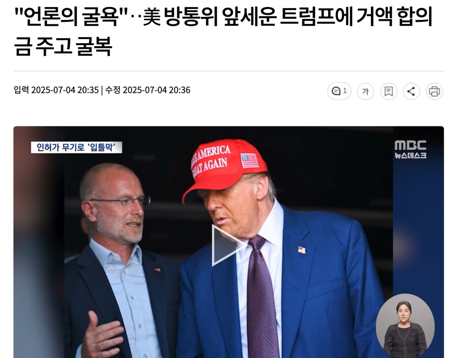 "언론의 굴욕"‥美 방통위 앞세운 트럼프에 거액 합의금 주고 굴복_1.png