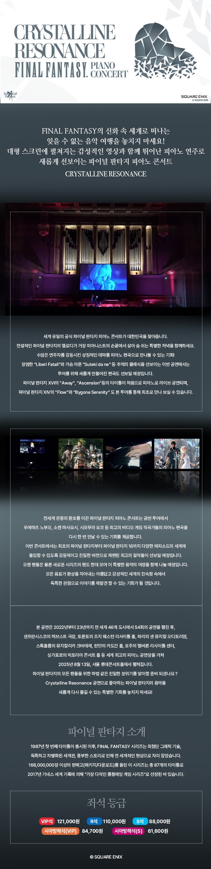 파이널판타지 피아노 콘서트 "CRYSTALLINE RESONANSE" 예매 정보_2.png