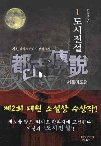 ㅅㅂ월야환담 이후로 어반판타지 많이 나왔다고_6.jpg
