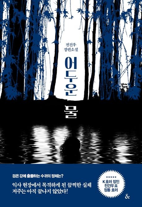 호러소설) 전건우의 어두운 물 추천 드립니다._1.jpg