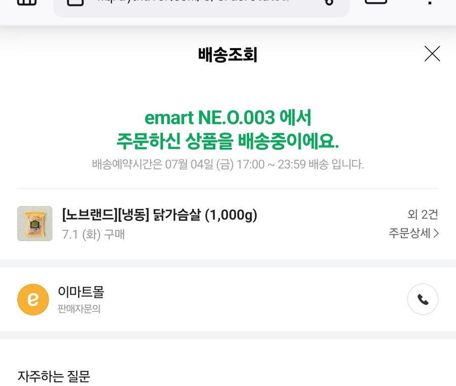 이마트 배송 이시간까지 안오면 오늘 안오는거겠죠?_1.jpg