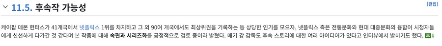 케이팝) 아무리봐도 넷플이 후속작 긍정적으로 검토한다는 소스가 없는데_1.png