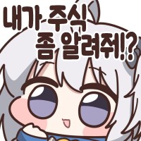 주식콘을 커미션 신청해서 받았서요_12.png