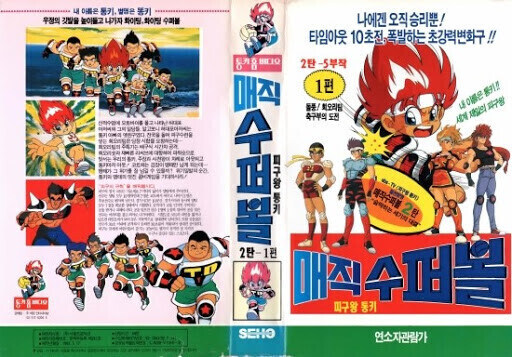 매직 수퍼볼 - 불꽃의 Go Fight_1.jpg