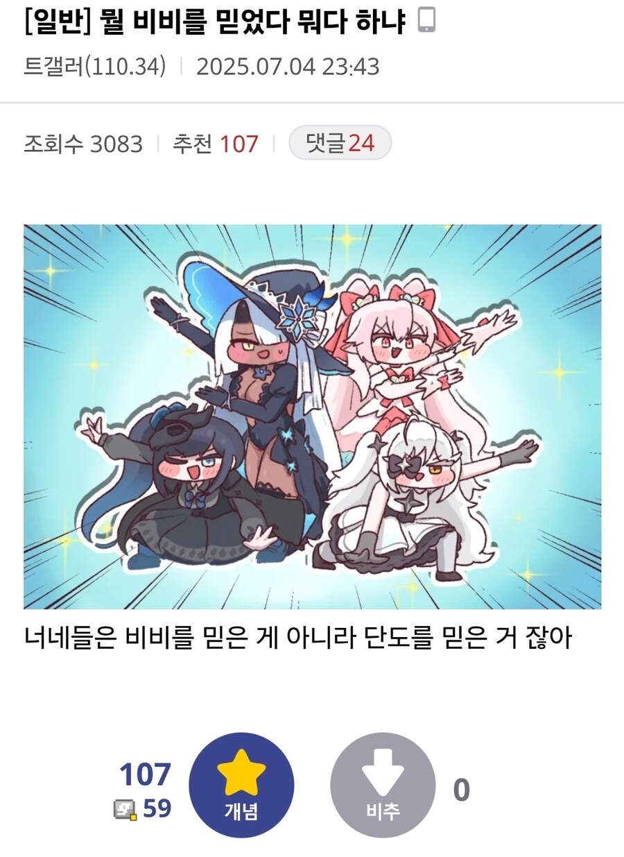트릭컬)wwe)성능충 너희는 비비를 믿은게 아니잖아_1.jpg