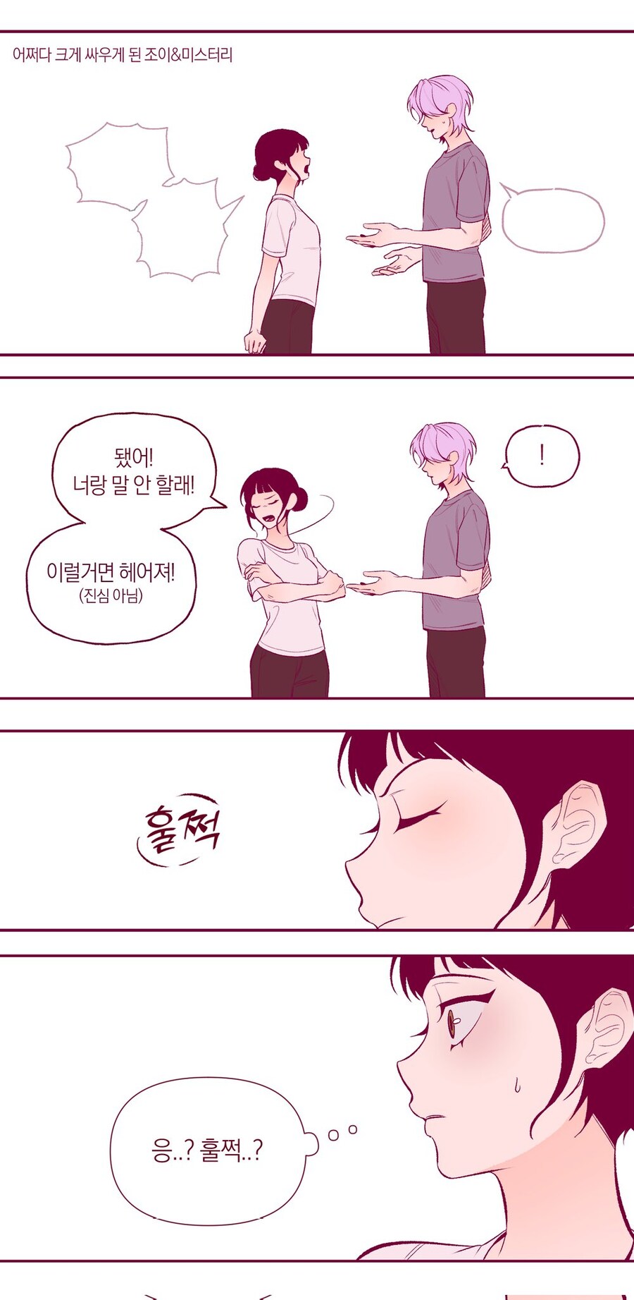 케이팝)조이 미스터리 커플이 매력적인 이유