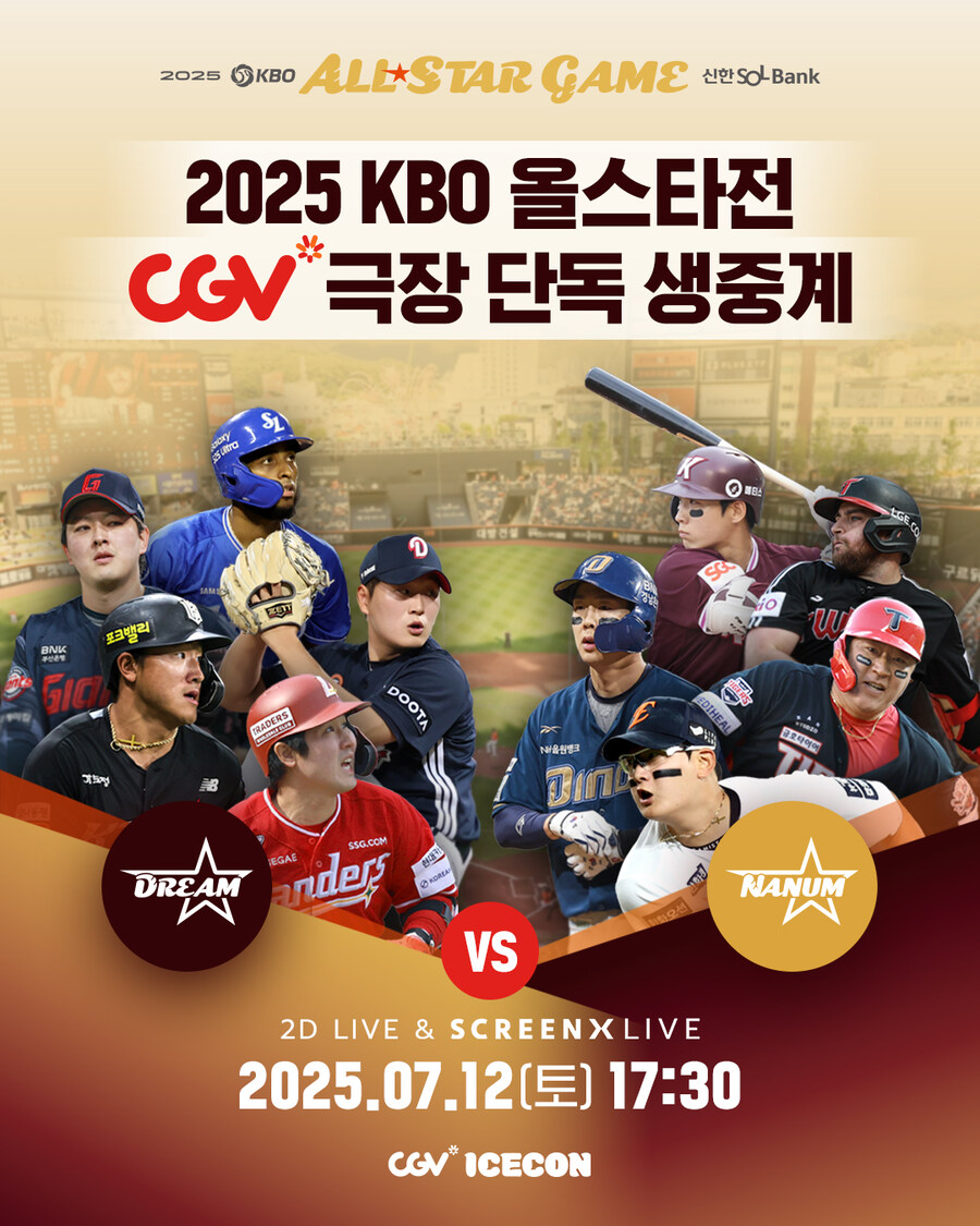 극장서 즐기는 야구…CGV, ‘2025 KBO 올스타전’ 생중계_1.jpg