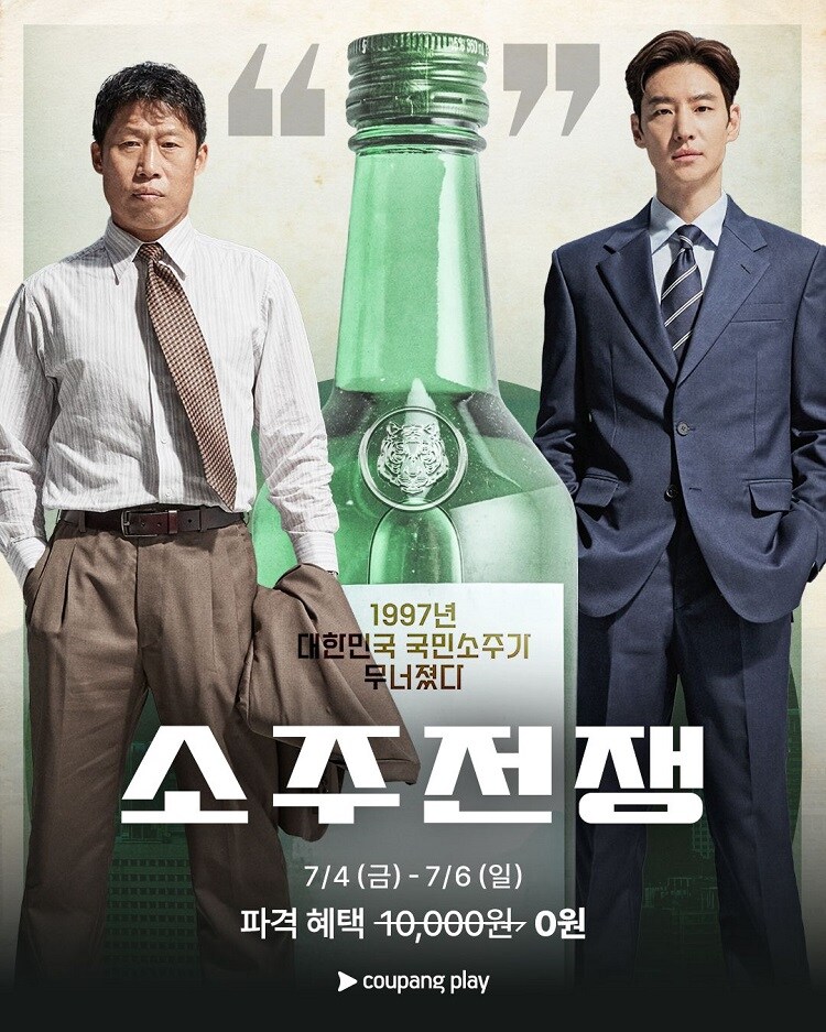 [쿠팡플레이] 소주전쟁 기간한정 무료 (~7/6)_1.jpg