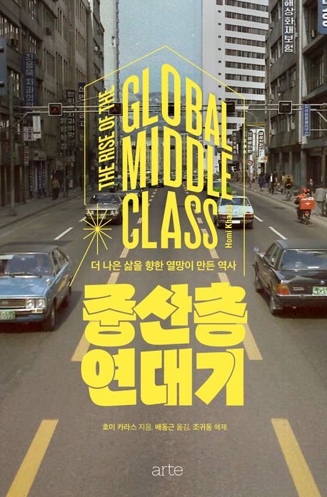 [중산층 연대기]: 더 나은 삶을 향한 열망이 만든 역사_1.jpg