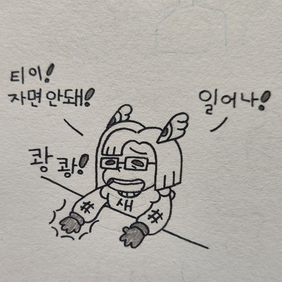 [마비M] "티이! 자면 안돼! 일어나-!!!"_2.jpg