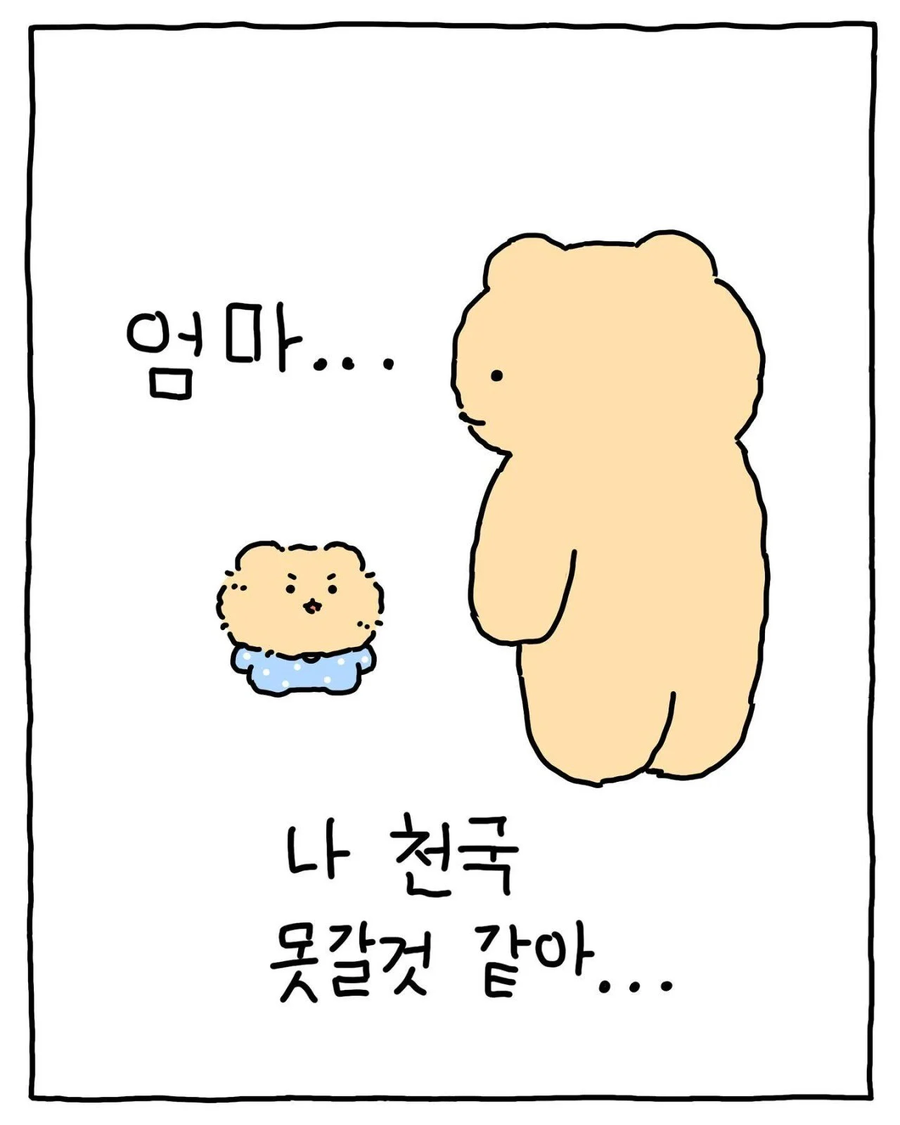 천국은 못갈거 같다는 망곰이_8.webp