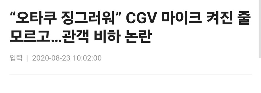 CGV에서 오타쿠들에게 사과한 이유.jpg_1.jpg