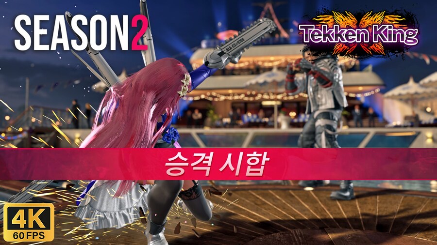[철권8] 시즌2 알리사 랭크 매치 텍킹 승격 시합 I 4K 60FPS_1.png