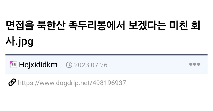 면접자에게 등산 요구하는 직장.jpg_1.webp