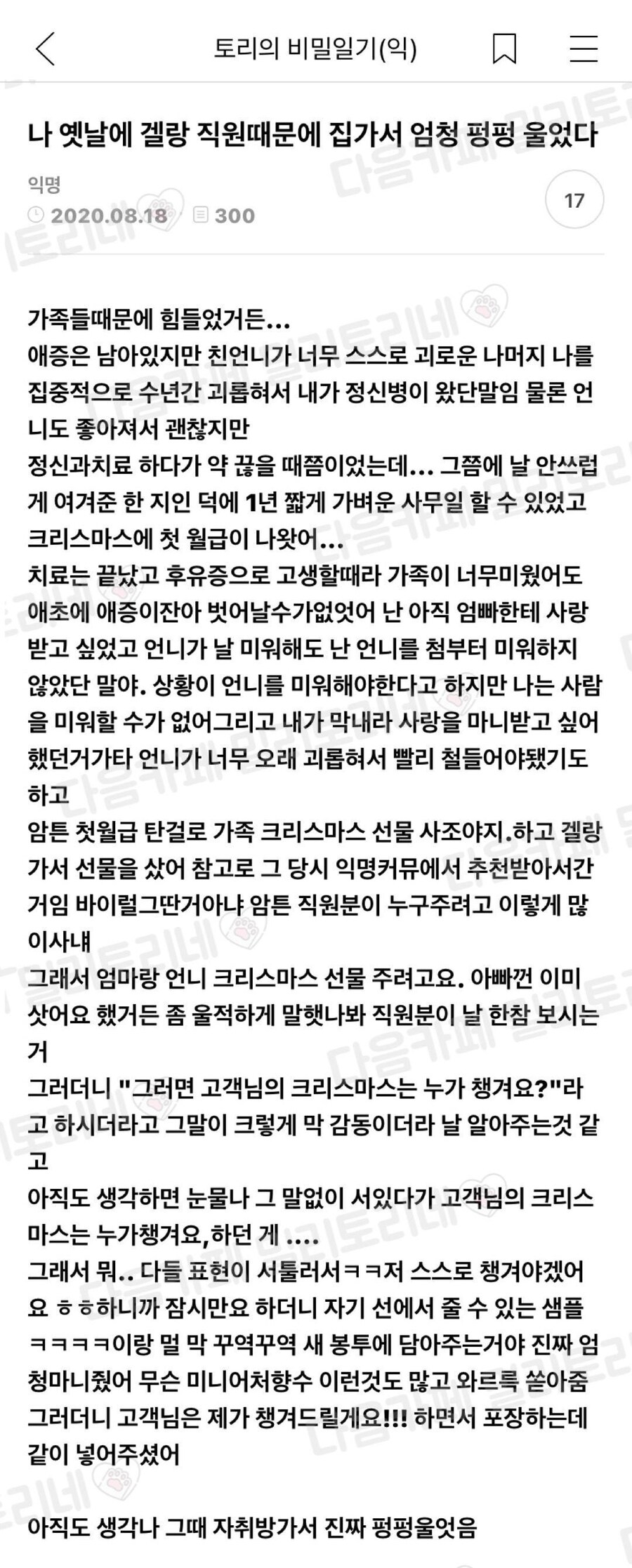 나 옛날에 겔랑 직원 때문에 집가서 펑펑 울었다_1.jpg