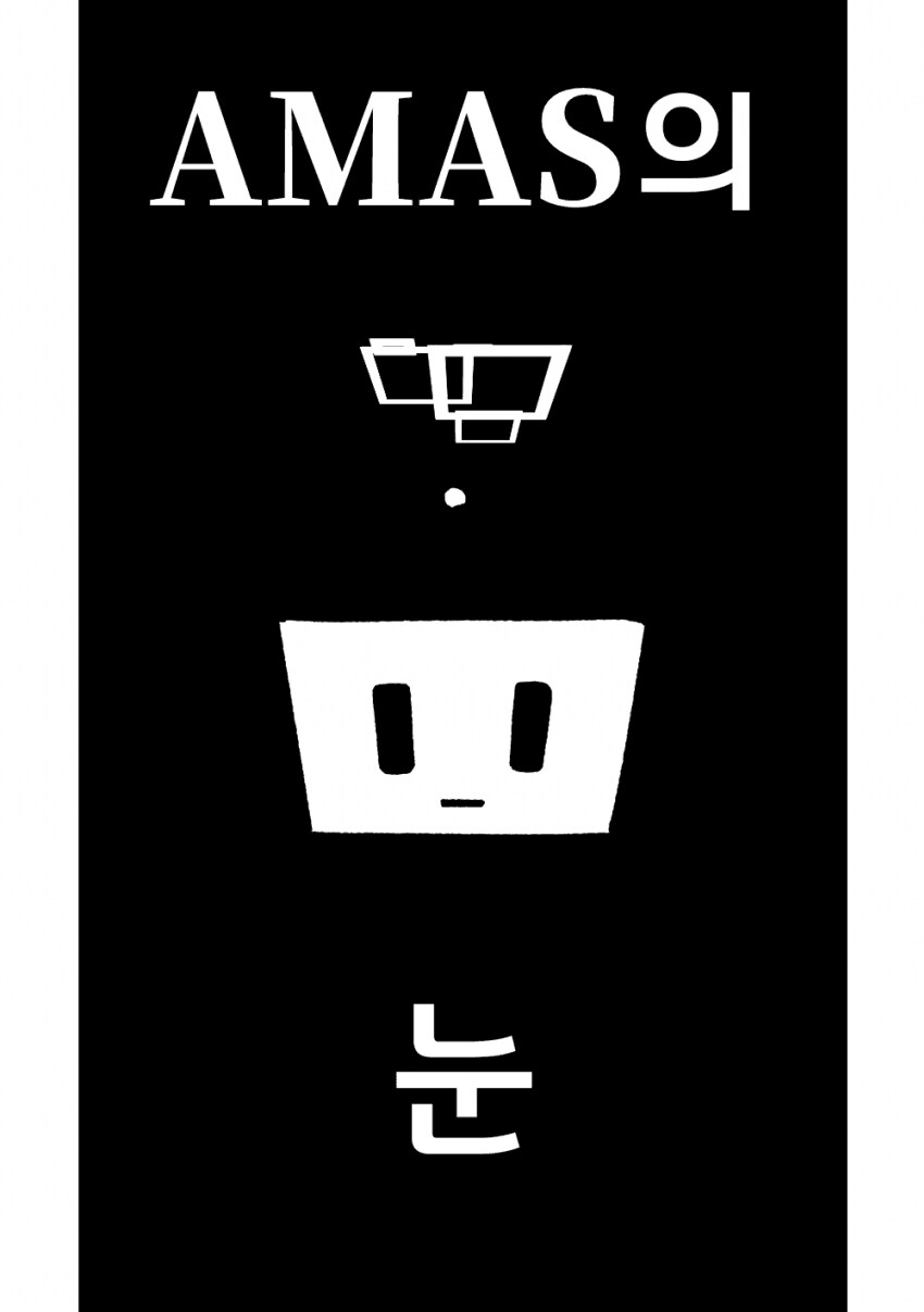 블루아카) 일섭] AMAS의 눈.manga_1.png