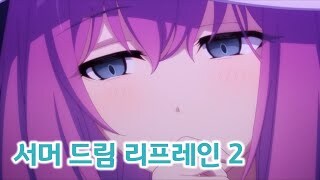 서머 드림 리프레인 번역_1.jpg