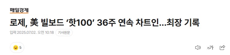 [펄럭] 로제, 美 빌보드 ‘핫100’ 36주 연속 차트인...최장 기록_1.png