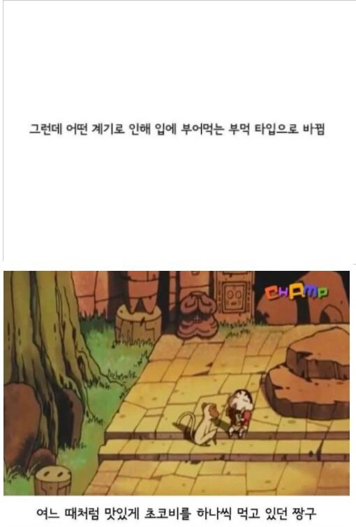짱구가 초코비를 부어먹는 이유.jpg_2.png