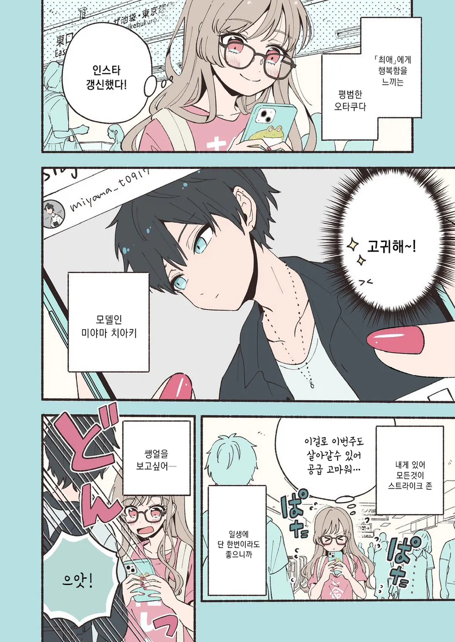 안면인식 장애가 있는 남녀가 서로의 최애를 만난 만와.manga_3.webp