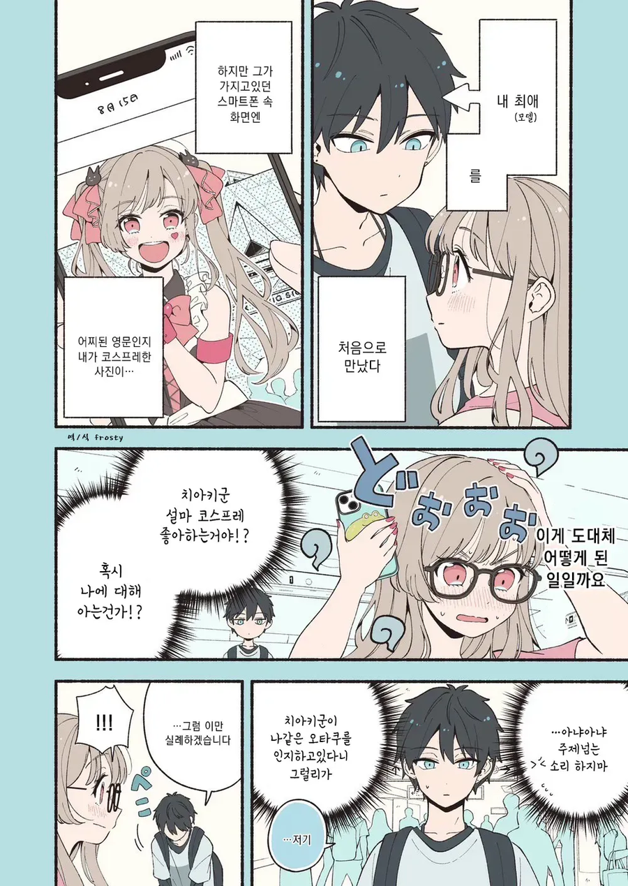 안면인식 장애가 있는 남녀가 서로의 최애를 만난 만와.manga_8.webp