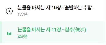눈마새 내용 스킵한 부분이 10장 끝나고 11장 갈 땐가?_1.png