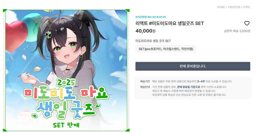 Re:AcT KR 미도미도 마요 생일 굿즈 판매 예고 안내_2.png