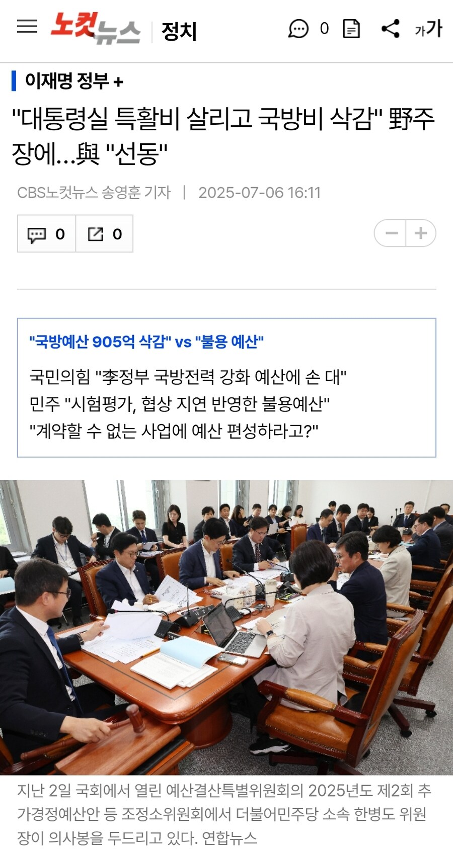 "대통령실 특활비 살리고 국방비 삭감" 野주장에…與 "선동"_1.jpg