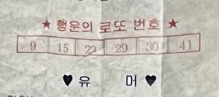 마우스패드 안경닦이에 동봉된 로또번호 결과_1.jpg