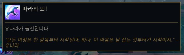 25.14 패치 신규 챔피언 유나라&신규 스킨 인게임 영상 등_12.png