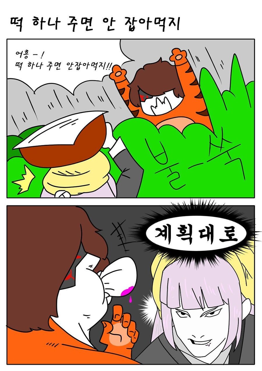 라오진) 떡하나 주면 안 잡아 먹지_1.jpg